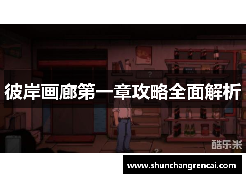 彼岸画廊第一章攻略全面解析