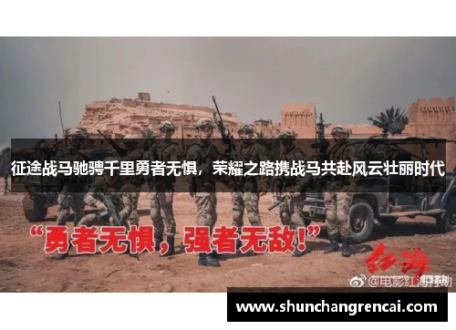 征途战马驰骋千里勇者无惧，荣耀之路携战马共赴风云壮丽时代