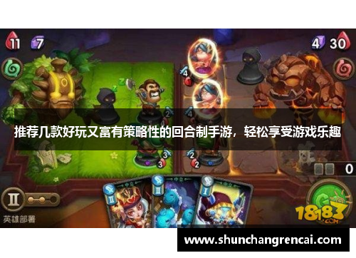 推荐几款好玩又富有策略性的回合制手游，轻松享受游戏乐趣