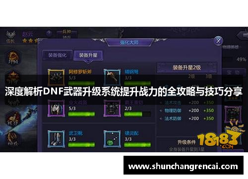 深度解析DNF武器升级系统提升战力的全攻略与技巧分享