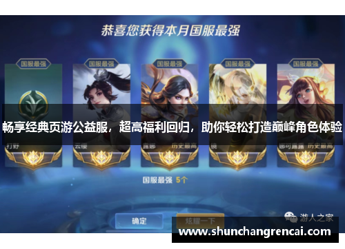 畅享经典页游公益服，超高福利回归，助你轻松打造巅峰角色体验