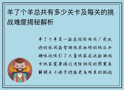 羊了个羊总共有多少关卡及每关的挑战难度揭秘解析