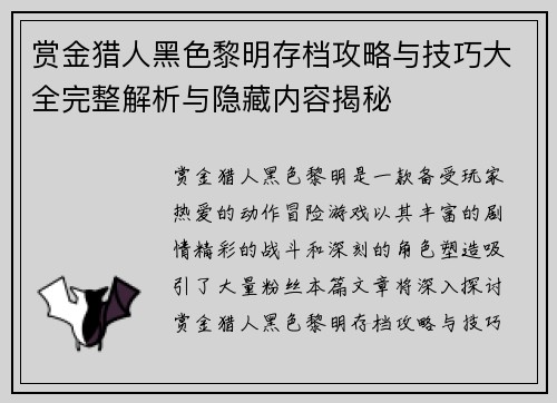 赏金猎人黑色黎明存档攻略与技巧大全完整解析与隐藏内容揭秘