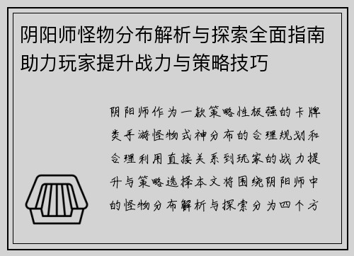 阴阳师怪物分布解析与探索全面指南助力玩家提升战力与策略技巧