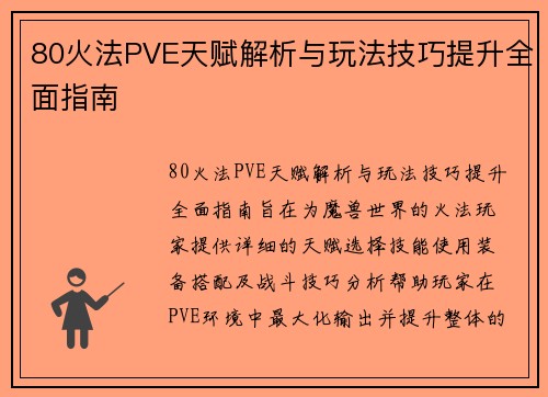 80火法PVE天赋解析与玩法技巧提升全面指南