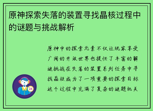 原神探索失落的装置寻找晶核过程中的谜题与挑战解析