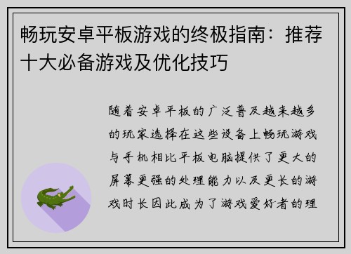 畅玩安卓平板游戏的终极指南：推荐十大必备游戏及优化技巧