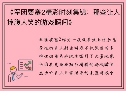 《军团要塞2精彩时刻集锦：那些让人捧腹大笑的游戏瞬间》