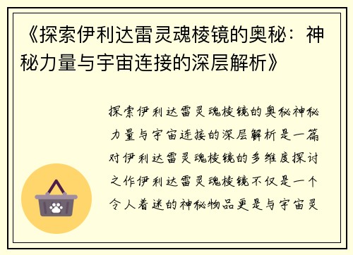 《探索伊利达雷灵魂棱镜的奥秘：神秘力量与宇宙连接的深层解析》
