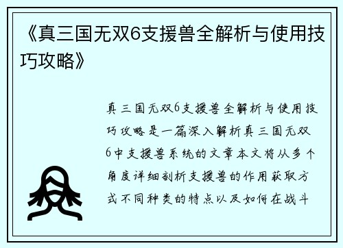 《真三国无双6支援兽全解析与使用技巧攻略》