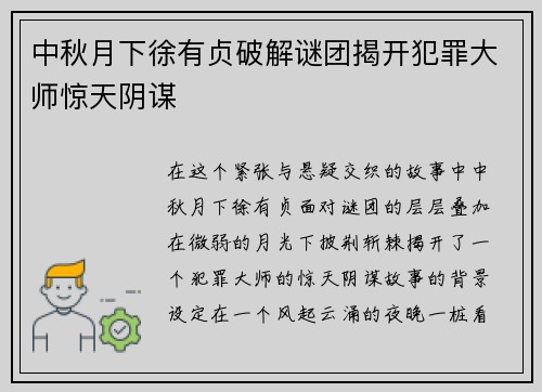 中秋月下徐有贞破解谜团揭开犯罪大师惊天阴谋