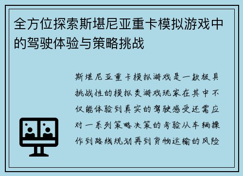 全方位探索斯堪尼亚重卡模拟游戏中的驾驶体验与策略挑战