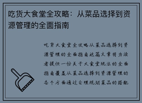 吃货大食堂全攻略：从菜品选择到资源管理的全面指南