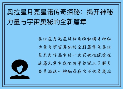 奥拉星月亮星诺传奇探秘：揭开神秘力量与宇宙奥秘的全新篇章