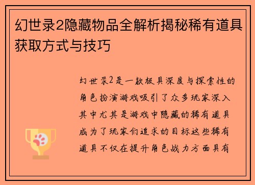 幻世录2隐藏物品全解析揭秘稀有道具获取方式与技巧