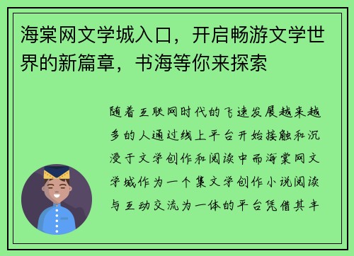 海棠网文学城入口，开启畅游文学世界的新篇章，书海等你来探索