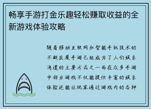 畅享手游打金乐趣轻松赚取收益的全新游戏体验攻略