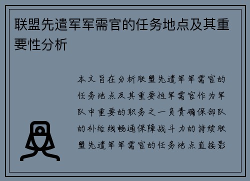 联盟先遣军军需官的任务地点及其重要性分析