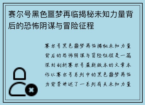 赛尔号黑色噩梦再临揭秘未知力量背后的恐怖阴谋与冒险征程