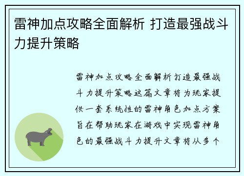 雷神加点攻略全面解析 打造最强战斗力提升策略