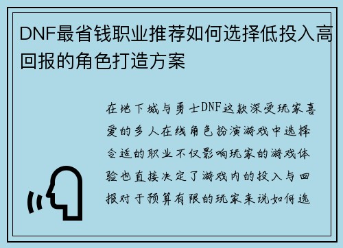 DNF最省钱职业推荐如何选择低投入高回报的角色打造方案