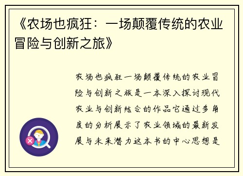 《农场也疯狂：一场颠覆传统的农业冒险与创新之旅》