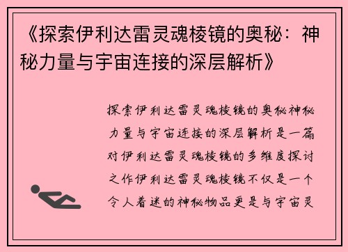 《探索伊利达雷灵魂棱镜的奥秘：神秘力量与宇宙连接的深层解析》
