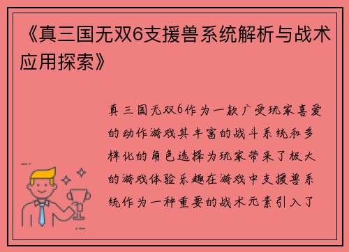 《真三国无双6支援兽系统解析与战术应用探索》