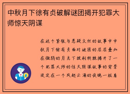 中秋月下徐有贞破解谜团揭开犯罪大师惊天阴谋