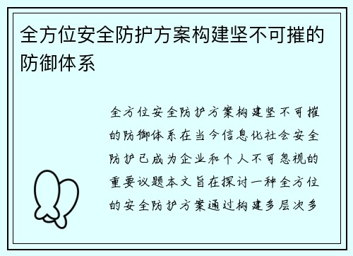 全方位安全防护方案构建坚不可摧的防御体系