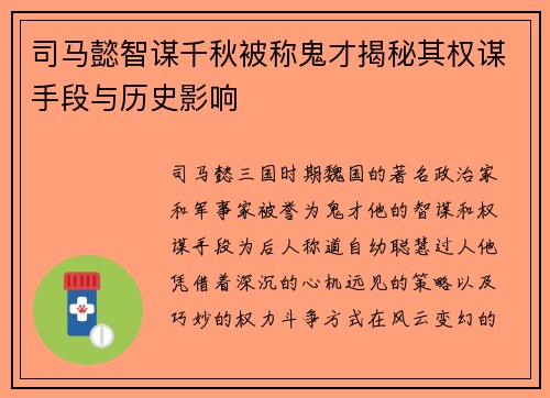 司马懿智谋千秋被称鬼才揭秘其权谋手段与历史影响