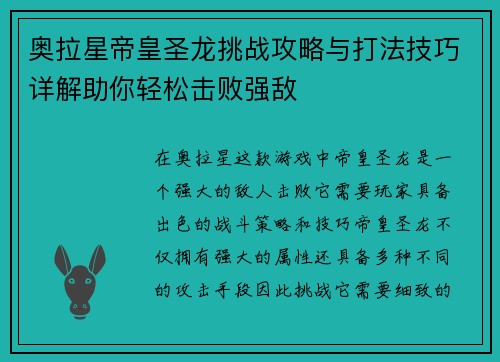 奥拉星帝皇圣龙挑战攻略与打法技巧详解助你轻松击败强敌