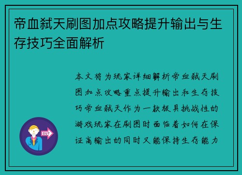 帝血弑天刷图加点攻略提升输出与生存技巧全面解析