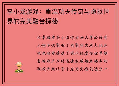 李小龙游戏：重温功夫传奇与虚拟世界的完美融合探秘