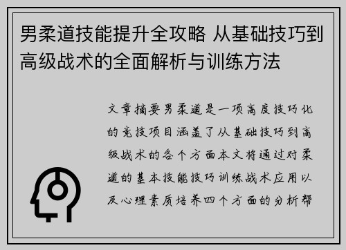 男柔道技能提升全攻略 从基础技巧到高级战术的全面解析与训练方法