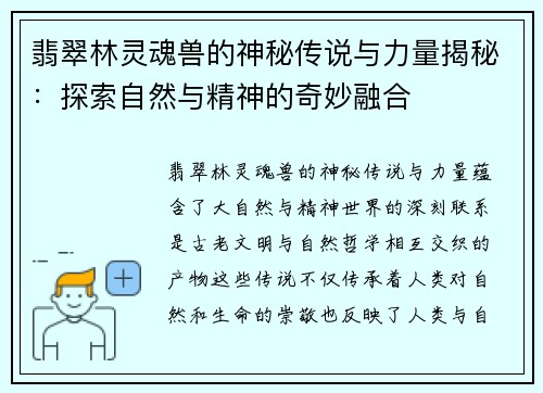 翡翠林灵魂兽的神秘传说与力量揭秘：探索自然与精神的奇妙融合