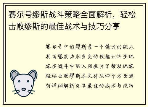 赛尔号缪斯战斗策略全面解析，轻松击败缪斯的最佳战术与技巧分享