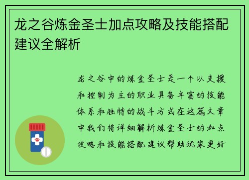 龙之谷炼金圣士加点攻略及技能搭配建议全解析