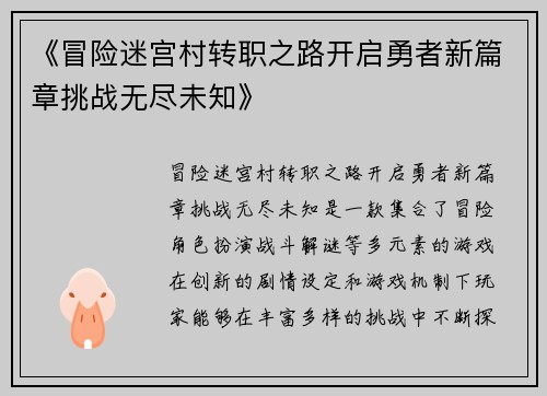 《冒险迷宫村转职之路开启勇者新篇章挑战无尽未知》