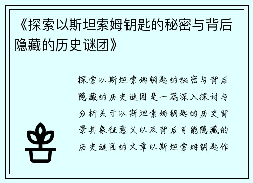 《探索以斯坦索姆钥匙的秘密与背后隐藏的历史谜团》