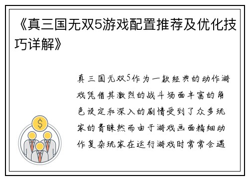 《真三国无双5游戏配置推荐及优化技巧详解》