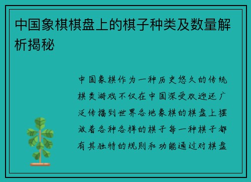 中国象棋棋盘上的棋子种类及数量解析揭秘