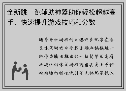 全新跳一跳辅助神器助你轻松超越高手，快速提升游戏技巧和分数