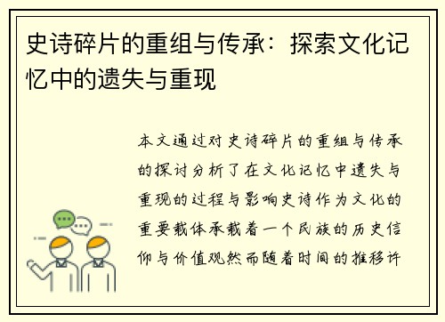史诗碎片的重组与传承：探索文化记忆中的遗失与重现