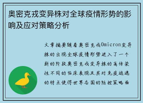奥密克戎变异株对全球疫情形势的影响及应对策略分析