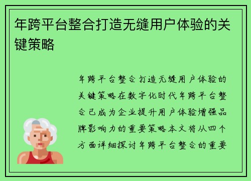 年跨平台整合打造无缝用户体验的关键策略