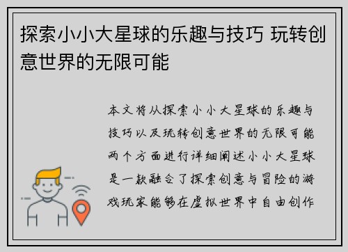 探索小小大星球的乐趣与技巧 玩转创意世界的无限可能