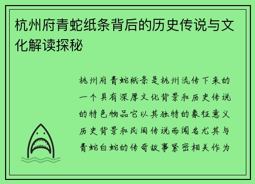 杭州府青蛇纸条背后的历史传说与文化解读探秘