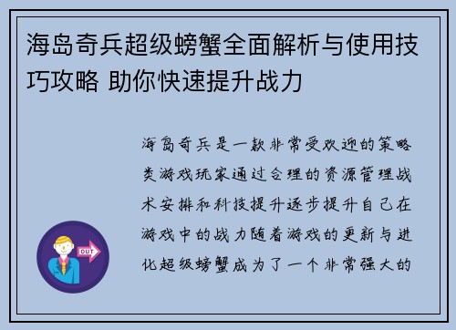 海岛奇兵超级螃蟹全面解析与使用技巧攻略 助你快速提升战力