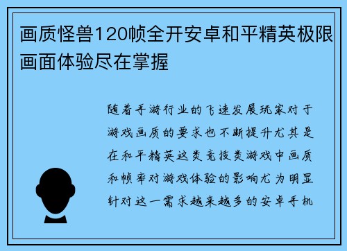 画质怪兽120帧全开安卓和平精英极限画面体验尽在掌握